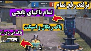 با این ترفند تمام باگ هاتو رفع کن و توی نبرد های رو در رو تو برنده باش | PUBG TRICKS | PUBG MOBILE