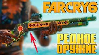 ОБЯЗАТЕЛЬНО получи эти ПУШКИ на СТАРТЕ в Far Cry 6