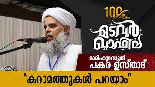 മാദിഹുറസൂൽ പകര ഉസ്താദ് സംസാരിക്കുന്നു | Madavoor Qafila | CM media