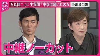 【東京都知事選挙】石丸伸二氏に聞く 今後の政治活動など 小池氏当確