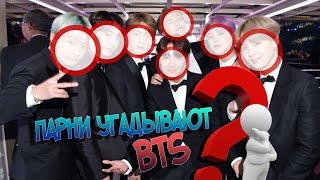 ПАРНИ УГАДЫВАЮТ BTS