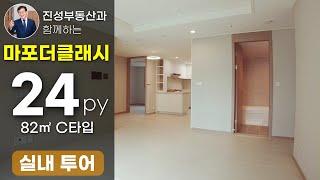 (아현2구역) 마포더클래시 전용 59㎡C타입 (24평) 실내영상입니다.