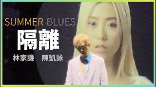 隔離 - 林家謙 陳凱詠 震驚十三億人的合唱 Terrence Lam |  Jace Chan | Summer Blues 音樂會