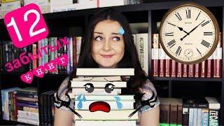 12 забытых книг 