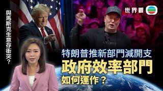 TVB世界觀｜馬斯克效率部如何大砍政府無謂開支？｜2024年11月20日｜無綫新聞 ｜TVB News