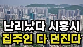 난리났다 시흥시! 집주인들 다 던진다! 헐값으로 폭락한 아파트들은 어디? 경기도 시흥 집 값 실거래가 시세 매매 가격 상승 하락 신축 재건축 급매물 분양 부동산 투자 전망