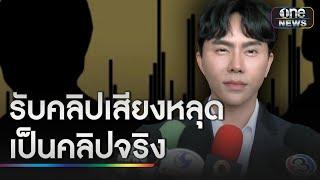 "บอสพอล" รับคลิปเสียงหลุดเป็นคลิปจริง | ข่าวเย็นช่องวัน | สำนักข่าววันนิวส์