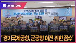 화성 범대위 국제공항 대응 토론회 "군공항 이전 위한 꼼수"