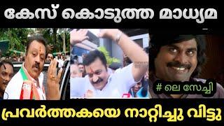 കേസ് ഞാനും കൊടുക്കുന്നുണ്ട് |Suresh Gopi Issue Troll |Malayalam| Gk Trolls