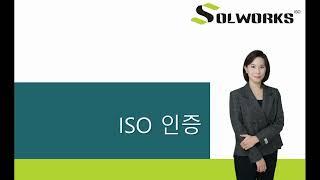 ISO 인증이란_솔웍스ISO인증센터