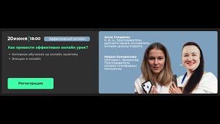 Как провести эффективно онлайн урок?