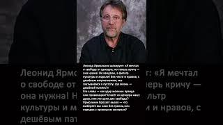 Леонид Ярмольник: О цензуре, морали и потере глубины