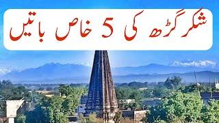 shakargarh ki 5 batain || Five beautiful thing shakargarh || Shakargarh facts || Shakargarh history