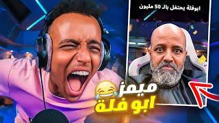 أكثر مقطع ضحكت عليه بحياتي(#6)