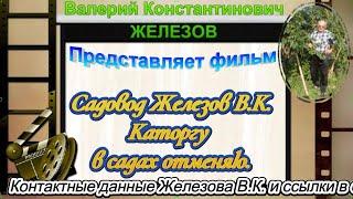 Садовод Железов В. К.  Каторгу в садах отменяю.