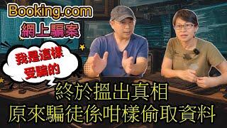 【1097】終於搵出真相, 原來騙徒係咁樣偷取資料; 大家要小心! Booking.com網上騙案; 我是這樣受騙的