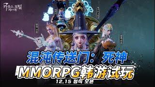 混沌传送门：死神MMORPG韩游试玩