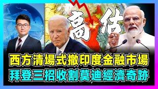 西方清場式撤離印度金融市場，拜登三招收割莫迪經濟奇跡！｜摩根士丹利高估新德里，西方3000企業敗走，印度製造挑戰中國成笑話！【屈機觀察 EP193】