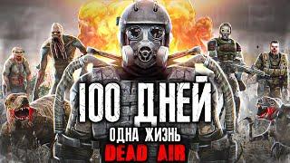 Я ПРОВЕЛ 100 ДНЕЙ В STALKER DEAD AIR ОДНА ЖИЗНЬ