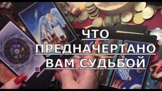 Что предначертано свыше ️ что ждет впереди по судьбе  Таро знаки предсказание судьбы #tarot