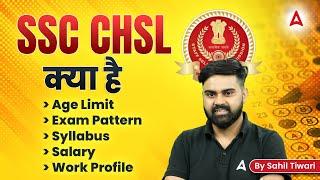 SSC CHSL क्या है ? | SSC CHSL Age | Exam Pattern | Syllabus | Salary |  Work Profile | By Sahil Sir