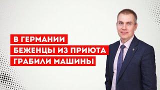 В Германии беженцы из приюта грабили машины