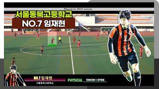 서울동북고등학교 NO.7 임재현 REVIEW PLAY 2024#임재현#서울동북고