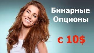 Бинарные Опционы  - Минимальный депозит 10$