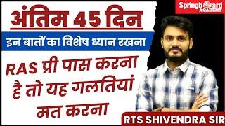 RAS Pre 2023 || बस यह गलतियां मत करना, प्री पास हो जाओगे || RTS SHIVENDRA SIR SPRINGBOARD #ras