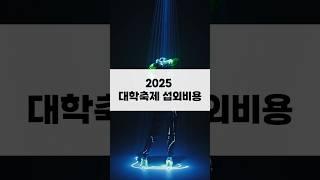 2025 대학축제 섭외비용
