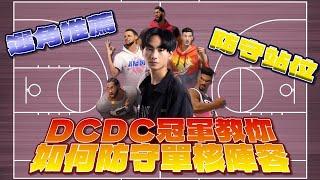 DCDC冠軍教你如何防守單核陣容 | 較優的角色選擇、有效的防守站位 |  【全明星街球派對 小七恩】