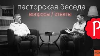 Пасторская беседа | Михаил Масленников, Андрей Вовк | Слово Истины