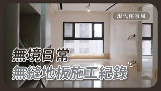 【無境室內設計】無縫地板施工全紀錄！這樣做仛寂感滿滿！ #室內設計 #無縫地板