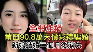 全網炸鍋 莆田90.8萬天價彩禮騙婚 新娘結婚二個月後消失！