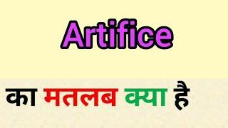 Artifice meaning in hindi | artifice ka matlab kya hota hai | word meaning in hindi