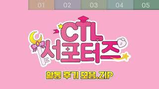 [한신대 CTL] 2023년도 1학기 CTL서포터즈 활동 후기