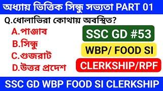 SSC GD & WBP/ FOOD SI GK MOCK TEST CLASS 53 || সিন্ধু সভ্যতা PART 1 ,MOCK TEST CLASS IN BENGALI