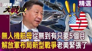 China builds drone aircraft carrier? The People's Liberation Army prepares drones for war!