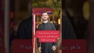 عاجل إلقاء القبض على أبو جنه بتهمه المحتوى الهابط #مسكوف_ابوجنة