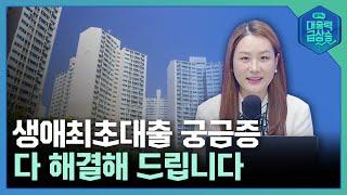 생애최초대출 궁금증 전부 해결해 드립니다. 자주 묻는 질문 모음 | 대출력 급상승