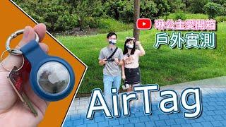 AirTag開箱｜Apple新品上市 防丟神器｜琳公主愛開箱｜戶外實測篇