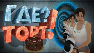 Как я играл в Portal