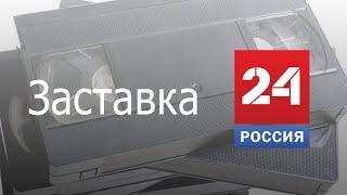 Заставка рекламы Россия 24 Вести