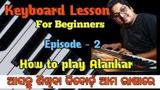 ଓଡିଆରେ କିବୋର୍ଡ଼ ଶିଖନ୍ତୁ (2) | How to play Alankar in Odia | Keyboard lesson | @sambitmusical