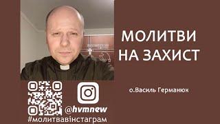 ПОТУЖНІ МОЛИТВИ НА ЗАХИСТ