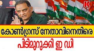 ക-ള്ള-പ്പ-ണം വെളുപ്പിക്കൽ കേ-സ്, കോൺഗ്രസ് നേതാവിനെ അടപടലം പൂ-ട്ടി ഇ ഡി