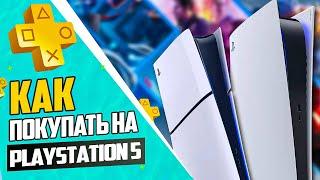 Как покупать игры с PS Plus на PlayStation 5 в 2025 году?