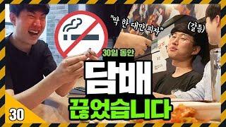 한 달 금연 하면 일어나는 신체변화 ㄷㄷ 술자리에서 몰래 담배 권해보았다ㅋㅋㅋㅋ [드디어... 김pd 30일 금연 도전 ] 71530 X