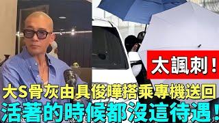 太諷刺！大S骨灰由具俊曄搭乘專機送回，骨灰直接放家中？活著的時候都沒這待遇#具俊曄 #大s #汪小菲 #小s