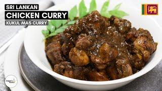  Sri Lankan Chicken Curry | Spicy Sri Lankan Chicken Curry | Chicken Curry Sri Lankan Style